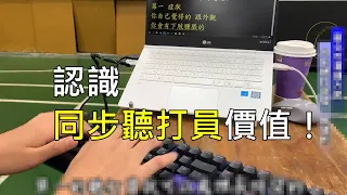 認識同步聽打員的價值！同步聽打員採訪介紹 
 | 老貓測3C