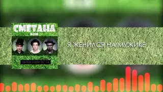 СМЕТАНА band - Я Женился На Мужике (Audio) (Вилка новости 14) 2013