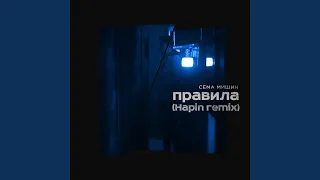 Правила (Hapin Remix)