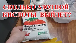 АЗОТНАЯ КИСЛОТА  43% + 22% + 11,5 % из 1 КГ УДОБРЕНИЯ!