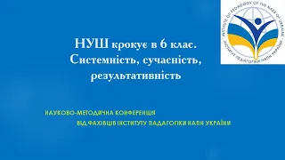 НУШ крокує в 6 клас. Системність, сучасність, результативність