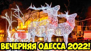 ВЕЧЕРНЯЯ ОДЕССА 1 ЯНВАРЯ 2022 🎅🏼🎄❗️ПЕРВЫЙ ДЕНЬ НОВОГО ГОДА В ОДЕССЕ 🥳❗️ODESSA NEW YEAR 2022 🥳❗️