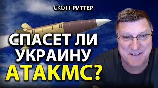 Скотт Pиттер - Что такое АТАКMC ?