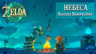 КОРОЛЬ ГЛИОКОВ И НЕБЕСНЫЙ ЛУТ (ВЫШКА ВЬЮРКОВАЯ) [THE LEGEND OF ZELDA: TEARS OF THE KINGDOM]