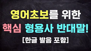 기초영어회화를 위한 핵심 형용사 반대말! ⎟ 한글발음 포함 ⎟ 기초영어 단어