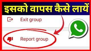How To Recover Whatsapp Report Group !! How To Recover Messages After Report And Block In Whatsapp