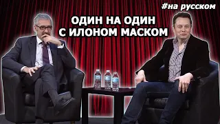 Один на один с Илоном Маском |31.10.2014| (На русском)