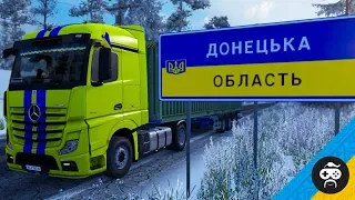 КАРТА УКРАЇНИ ETS 2 - ЛЬВІВ, КИЇВ, ЛУГАНСЬК, ДОНЕЦЬК | EURO TRUCK SIMULATOR 2