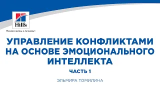 Вебинар на тему: “Управление конфликтами на основе эмоционального интеллекта”. Часть 1.