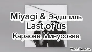 Miyagi & Эндшпиль - Last of us ( Караоке Минусовка ) Текст Lyrics Karaoke Instrumental Type Beat