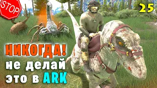 НИКОГДА не делай это в ARK #25 ARK Jurassic Park и Additional Creatures 2 на карте Фьордур