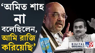 LokSabha: অমিত শাহ বারণ করেছিলেন, তারপর শর্তসাপেক্ষে রাজি করিয়েছি: ডঃ অনির্বাণ গঙ্গোপাধ্যায় | #TV9D