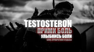 TESTOSTERON | ВЗГЛЯД ЗВЕРЯ ИДУЩЕГО НА СМЕРТЬ.