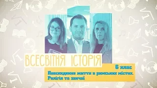 6 класс, 24 апреля - Урок онлайн История: Повседневная жизнь в римских городах