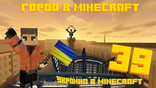 Строим город в Minecraft #39 - Украинский район !!!
