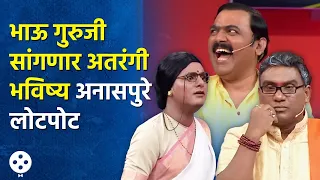 Chala Hawa Yeu Dya | भाऊ गुरुजी सांगणार अतरंगी भविष्य, मकरंद अनासपुरे लोटपोट | AP3