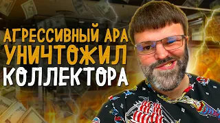 Очень агрессивный ара поставил на место коллектора. Банкротство физ лиц условия