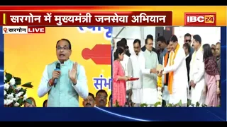 CM Shivraj Singh Chouhan Live : 'Khargone के विकास में कोई कोर कसर नहीं छोड़ूंगा'