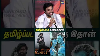 தமிழ்ப்படம் 3-யில் KGF 2 & Avatar 2 வர போகுது 🤣😍🔥#mirchishiva #kgf2 #beast #avatar2 #shorts #yash