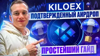 KILOEX ПОДРОБНЫЙ ГАЙД | ПОЛУЧАЕМ ГАРАНТИРОВАННЫЙ АИРДРОП