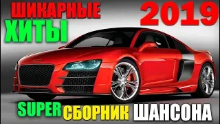 Шикарная сборка шикарных песен! 2019