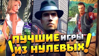 Топ 10 САМЫХ ЛУЧШИХ игр из нулевых! Лучшие старые игры на ПК!