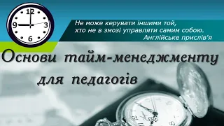 Основи тайм-менеджменту для педагогів. Матеріали для практичного психолога. Презентація для школи