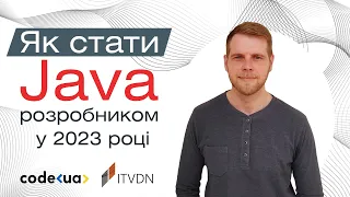 Як стати Java розробником у 2023 році