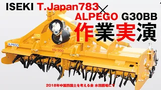 必見！ISEKI T.Japan783 ＋ スガノ農機 ALPEGO G30BB 作業実演会 2018年中国四国土を考える会 水田圃場にて