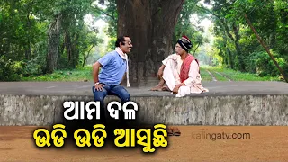 ନିର୍ବାଚନ ସରିଗଲା ଏବେ ଫଳାଫଳକୁ ଅପେକ୍ଷା || Dekh Khabar Rakh Nazar || Kalinga TV