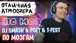 T-Fest, DJ Smash feat. POET - ПО МОЗГАМ | Реакция и разбор