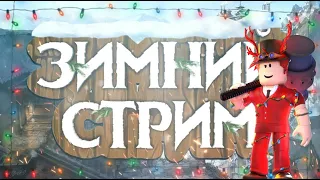 ЗИМНИЙ СТРИМ ПО РОБЛОКСУ | Ждём 500 Подписчиков🎄