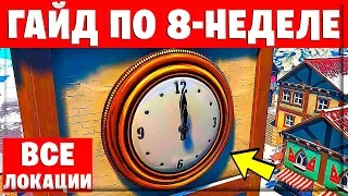 КАК ВЫПОЛНИТЬ ВСЕ ИСПЫТАНИЯ 8-НЕДЕЛИ 9-СЕЗОНА В ФОРТНАЙТ