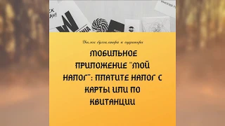 МОБИЛЬНОЕ ПРИЛОЖЕНИЕ МОЙ НАЛОГ ПЛАТИТЕ НАЛОГ С КАРТЫ ИЛИ ПО КВИТАНЦИИ