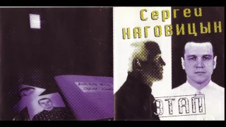 Сергей Наговицын -  1997  - Этап