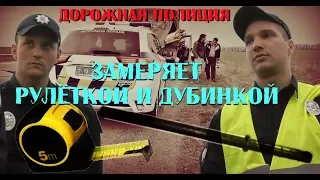 Дорожная полиция замеряет дубинкой и рулеткой