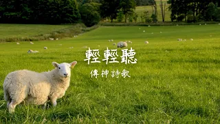 傳神詩歌  輕輕聽  歌詞版