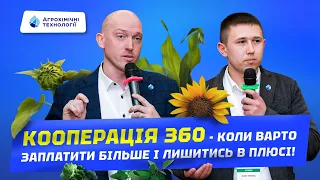 ЕКОНОМІКА ЧИ ЕКОНОМІЯ? Кооперація 360 – технологія захисту рентабельних культур сезону 2023 року