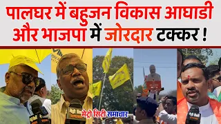 Palghar Loksabha Elections News Today Live | Hitendra Thakur | Rajiv Patil | Dr Hemant Vishnu | BJP