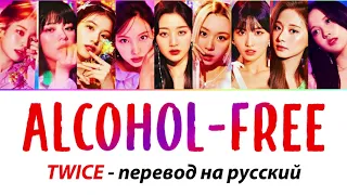 TWICE - Alcohol-Free ПЕРЕВОД НА РУССКИЙ (рус саб)