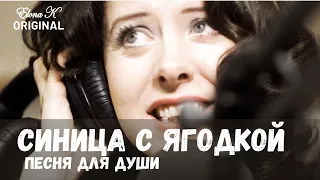 Синица с ягодкой - Илона Красавцева | Авторская песня