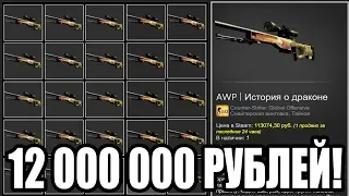 30 AWP DRAGON LORE В 1 ИНВЕНТАРЕ CS:GO! САМЫЙ ДОРОГОЙ КС ГО ИНВЕНТАРЬ ЗА 12 000 000 РУБЛЕЙ!