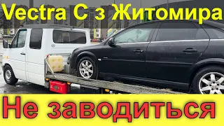 Вектра Ц від підписника з Житомира. Не заводиться