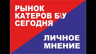 Выбор и покупка импортного катера бу. С чем придется столкнуться в сезоне 2022.