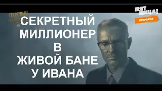 Секретный Миллионер в Живая Баня у Ивана. Не пропусти