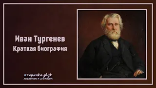 Иван Тургенев - Краткая биография