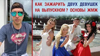 Как зажарить двух девушек на выпускном? Основы ЖМЖ