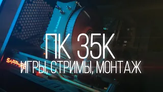 ЭТО САМЫЙ МОЩНЫЙ ПК ЗА 35К. ЛУЧШИЙ ИГРОВОЙ КОМП ЗА 35000 В 2023 ГОДУ.