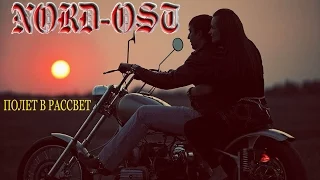 Рок  группа NORD - OST "ПОЛЕТ В РАССВЕТ "
