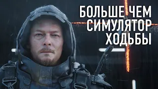 Death Stranding. Обзор спустя 45 часов. Больше чем симулятор ходьбы!